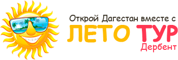 LETO TOUR ДЕРБЕНТ